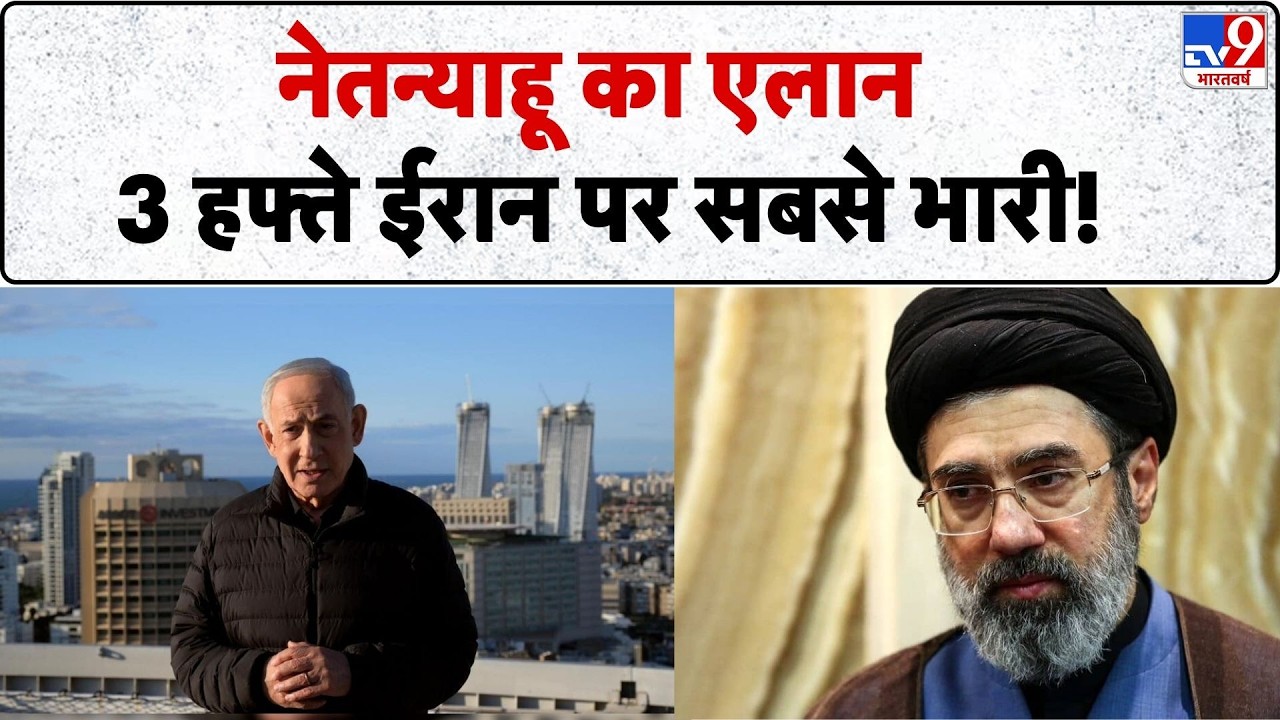 Israel Iran War: नेतन्याहू का एलान 3 हफ्ते ईरान पर सबसे भारी!| Mujtaba Khamenei | Crude oil |Trump