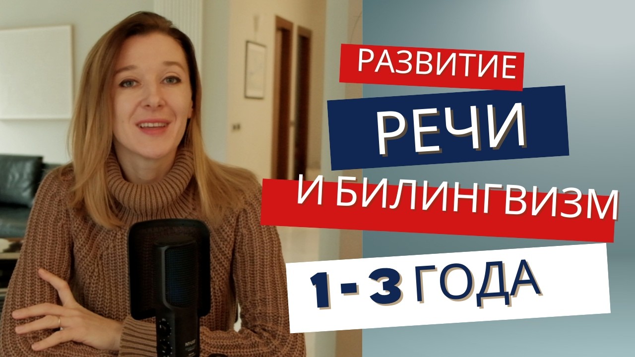 Развитие речи и билингвизм. От 1 года до 3 лет  #развитиеречи #воспитаниедетей #психология #билингвы