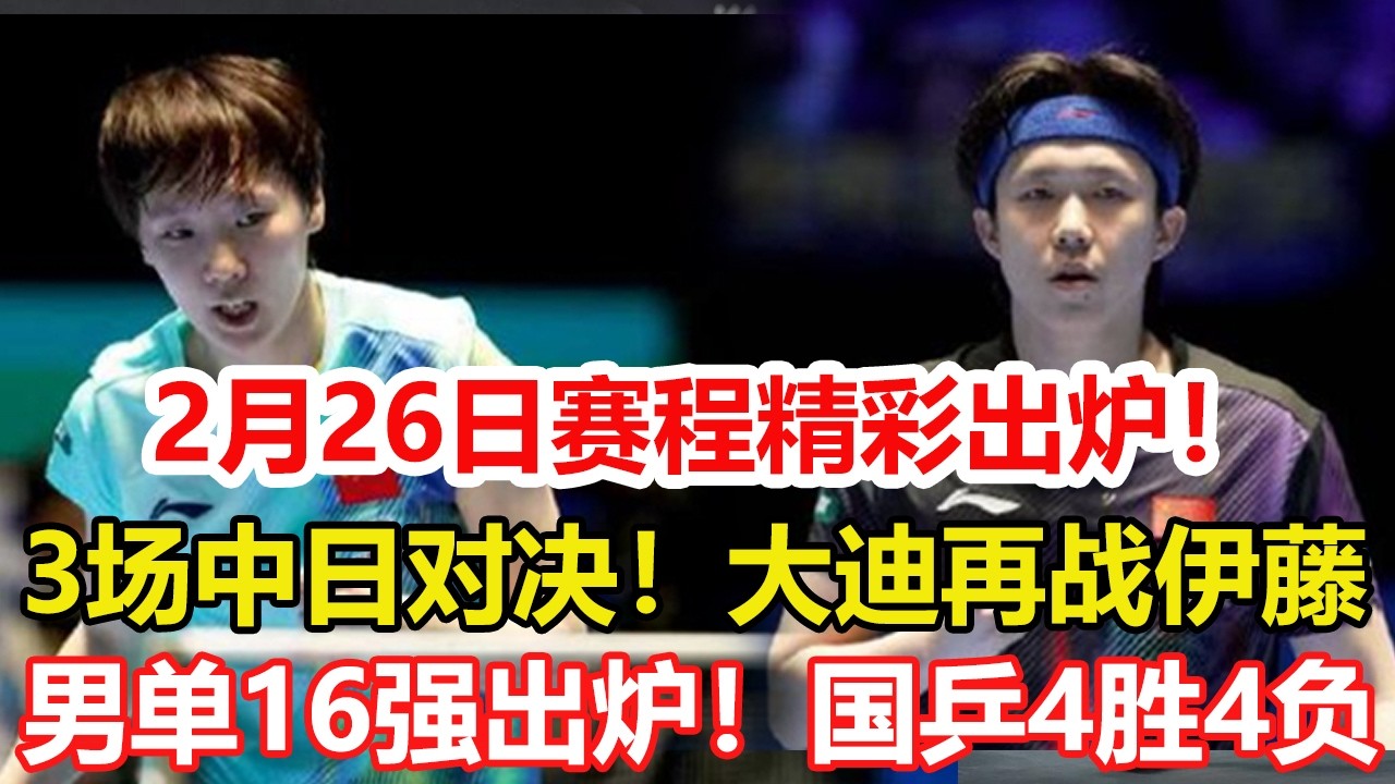WTT新加坡大滿貫：男單16強出爐！國乒4勝4負，大勒布倫慘遭逆轉。2月26日賽程公布！國乒再戰伊藤、張本、早田。#乒乓球 #tabletennis #桌球 #pingpong