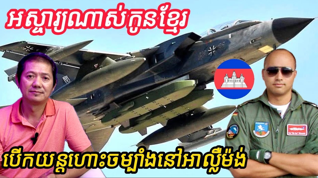 អស្ចារ្យណាស់កូនខ្មែរបេីកយន្តហោះចម្បាំងមិនសរសេីរមិនបាន
