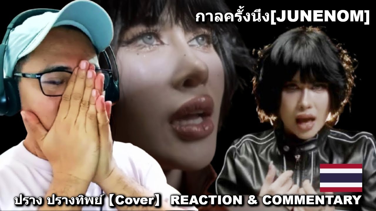 Однажды [JUNENOM] - Prang Prangthip 【Обложка】 РЕАКЦИЯ