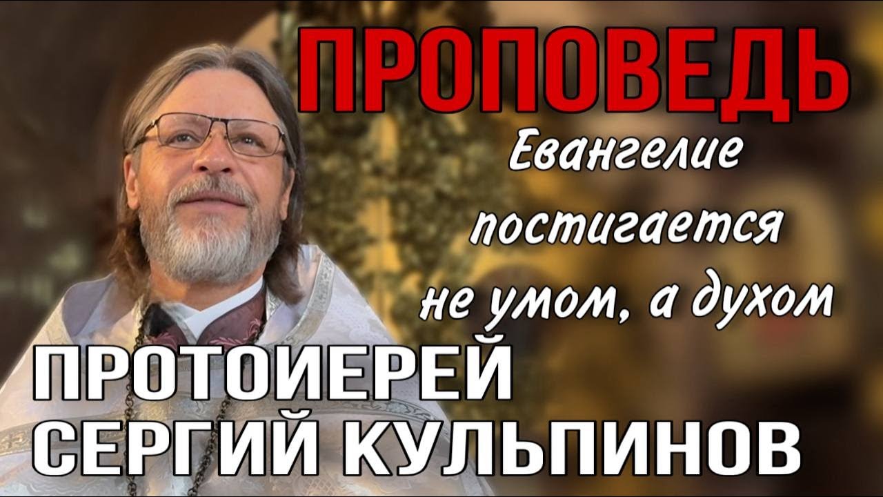 Евангелие постигается не умом, а духом