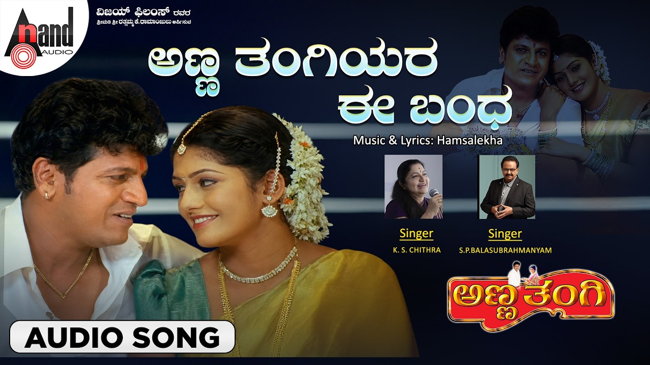Anna Thangiyara Audio Song | Anna Thangi | Dr. Shivarajkumar | Radhika | Hamsalekha
