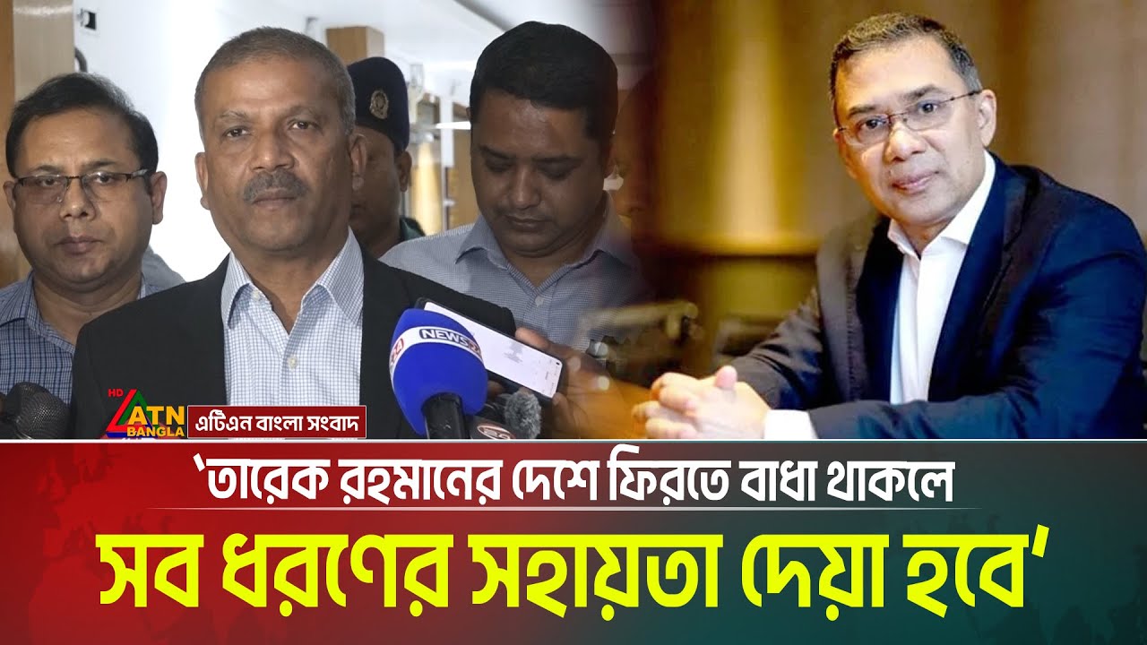তারেক রহমানের দেশে ফিরতে বাধা থাকলে সব ধরণের সহায়তা দেয়া হবে- জানালেন আইন উপদেষ্টা। Asif Nazrul
