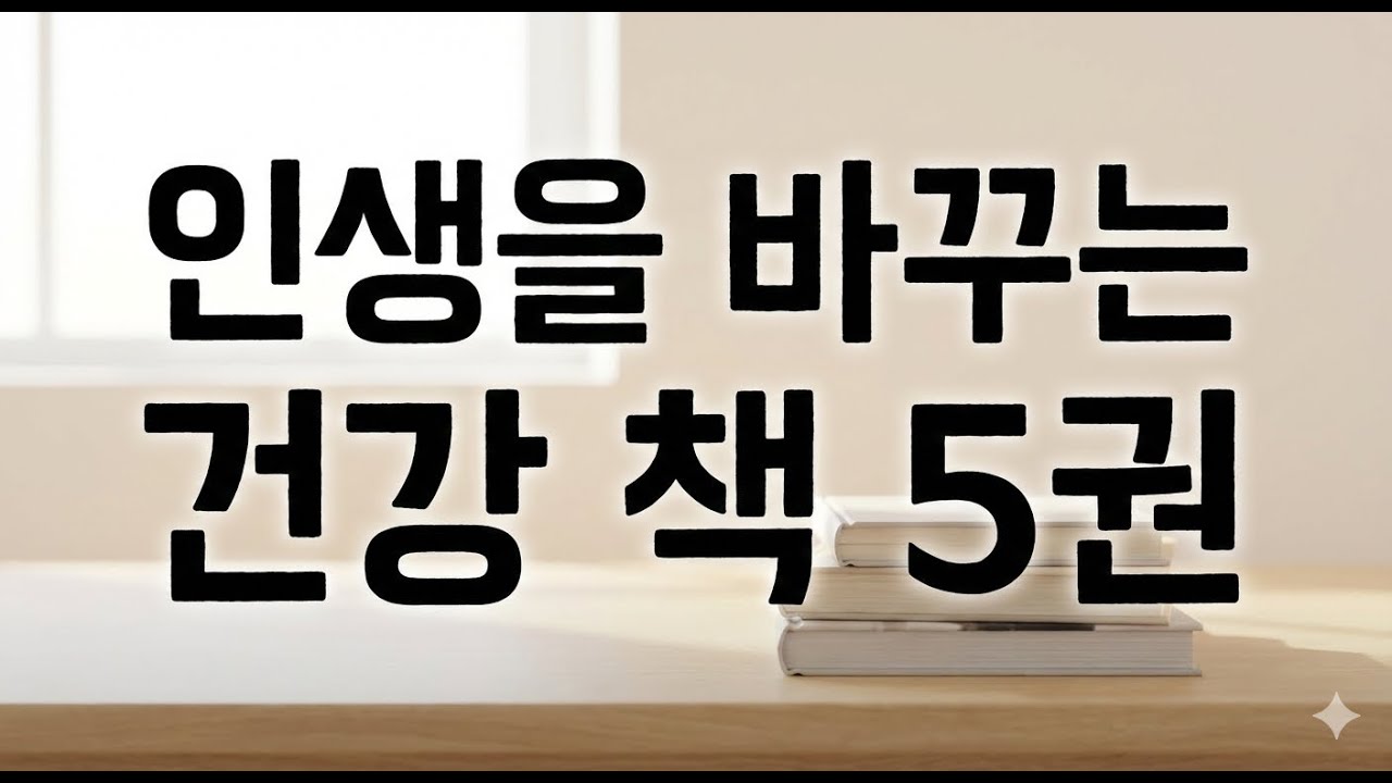 2026년 건강을 위해 꼭 읽어야 할 필독서 5권 추천 #책추천