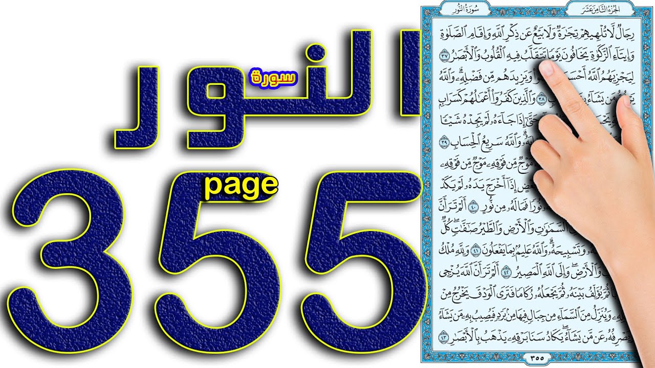 سورة النور صفحة 355 || How to memorize the Holy Quran easily