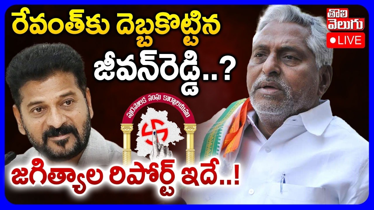 CM Revanth Reddy Big Shock To Jeevan Reddy LIVE🔴రేవంత్‌కు దెబ్బకొట్టిన జీవన్‌రెడ్డి..? | Tolivelugu