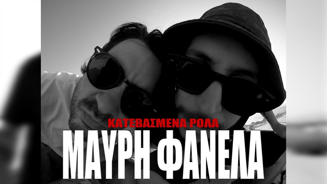 Κατεβασμένα Ρολά - Μαύρη Φανέλα (Official Video)