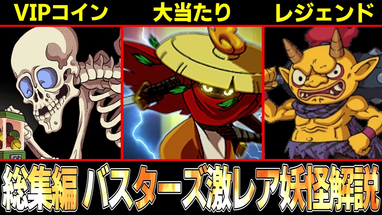 【総集編】1本でだいたいわかる！！バスターズ” 激レア ”妖怪解説シリーズまとめ！！【作業用】【ゆっくり解説】