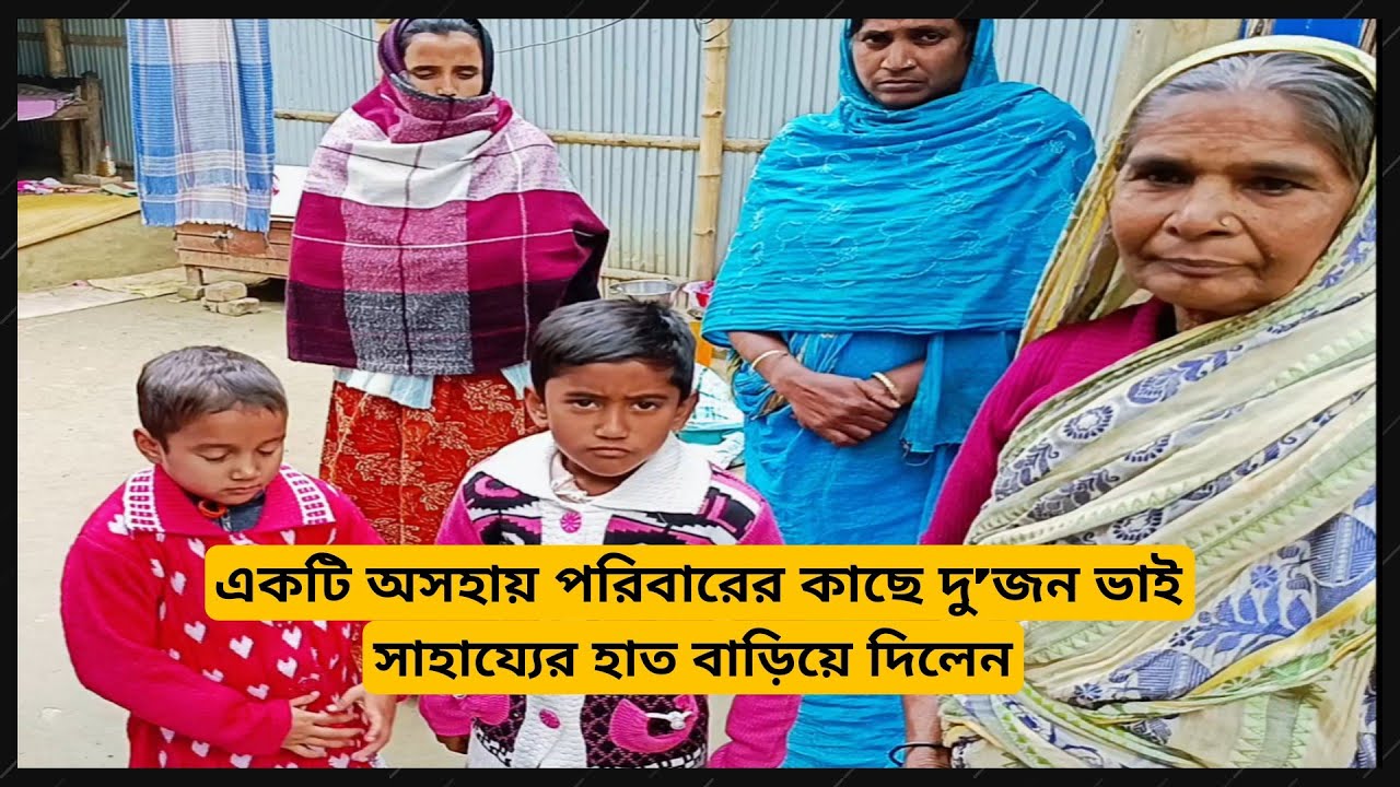 দু’জন ভাইয়ের ভালোবাসার উপহার !! একটি অসহায় পরিবারের কাছে পৌঁছে দিলাম  ❤️ @Alorpothbyjana 