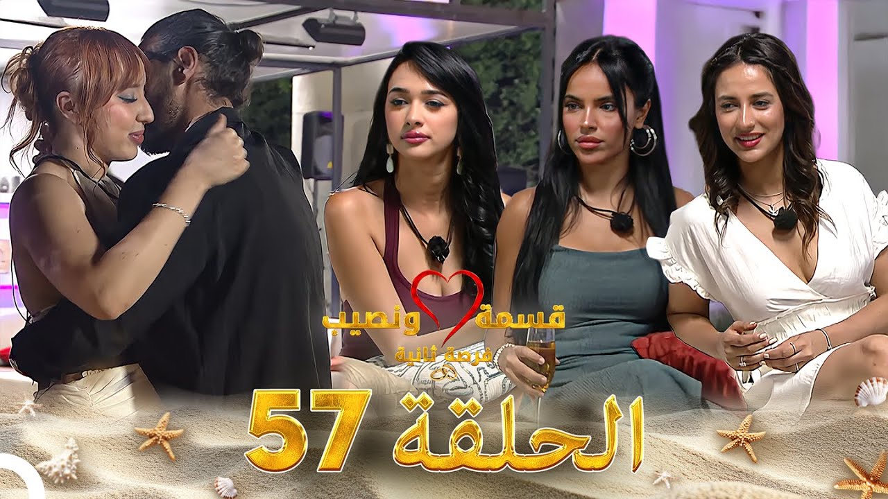قسمة ونصيب فرصة ثانية الحلقة 57 - Qesma w Naseeb