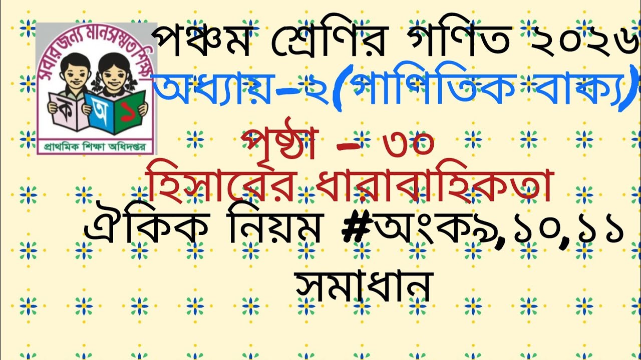 পঞ্চম শ্রেণির গণিত ২০২৬ পৃষ্ঠা ৩০ সমাধান।।class 5 math 2026 chapter2,page 30 অধ্যায় ২গাণিতিক বাক্য