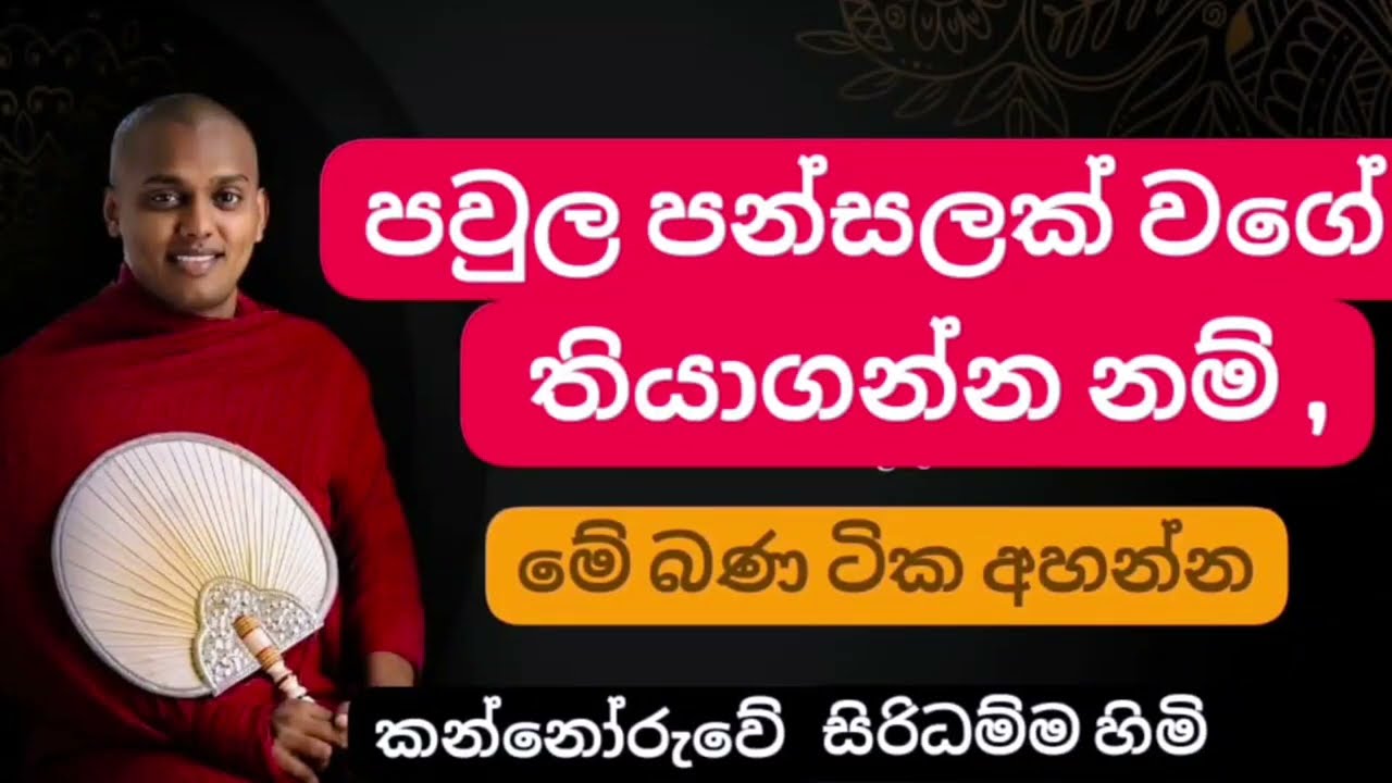 පවුල පන්සලක් වගේ තියාගන්න නම් මේ බණ ටික අහන්න🙏🙏actresswave 2025/nocopiyright /  @actresswave123