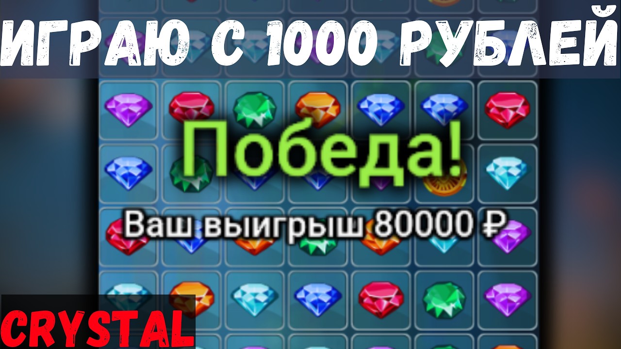 CRYSTAL - Играем с 1000 РУБЛЕЙ по мощной СТРАТЕГИИ на 1xbet | Melbet | BOT как нужно. ТАКТИКА