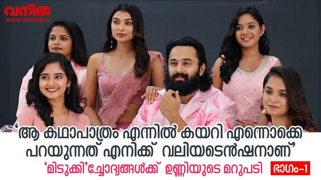 ‘അങ്ങനൊക്കെ പറയുന്നത് എനിക്ക് വലിയ ടെൻഷനാണ്’: ‘മിടുക്കി’ച്ചോദ്യങ്ങൾക്ക് ഉണ്ണിയുടെ മറുപടി: ഭാഗം – 1