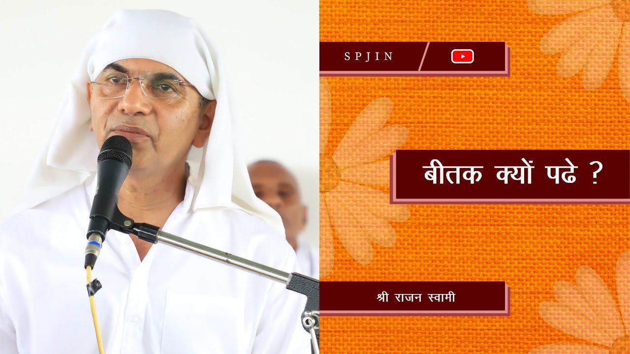 बीतक क्यों पढ़ें | By Shri Rajan Swami | श्री प्राणनाथ ज्ञानपीठ, सरसावा