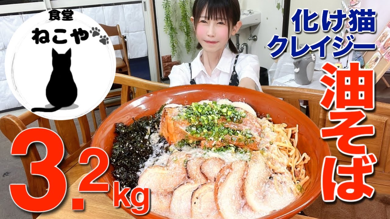 トッピング盛り盛りの超巨大油そば3.2kg大食い【ねこや】【化け猫クレイジー油そば】