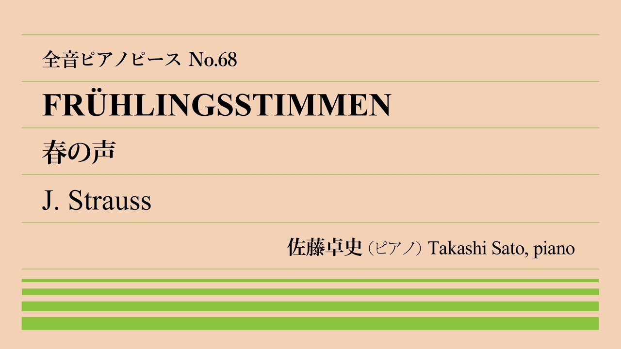 【即興合戦】春の声(シュトラウス) ピアノ:佐藤卓史｜全音ピアノピース#068▶1:00～演奏スタート▶華やかな旋律で人気のウィンナワルツ▶あちこちの話題に登場する社交家リスト▶ウィンナワルツの特徴は