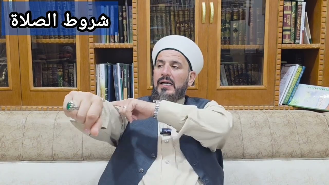 (١٣) شروط الصلاة؛ شرح كنز الدقائق في الفقه الحنفي؛ د. احمد الحربي 