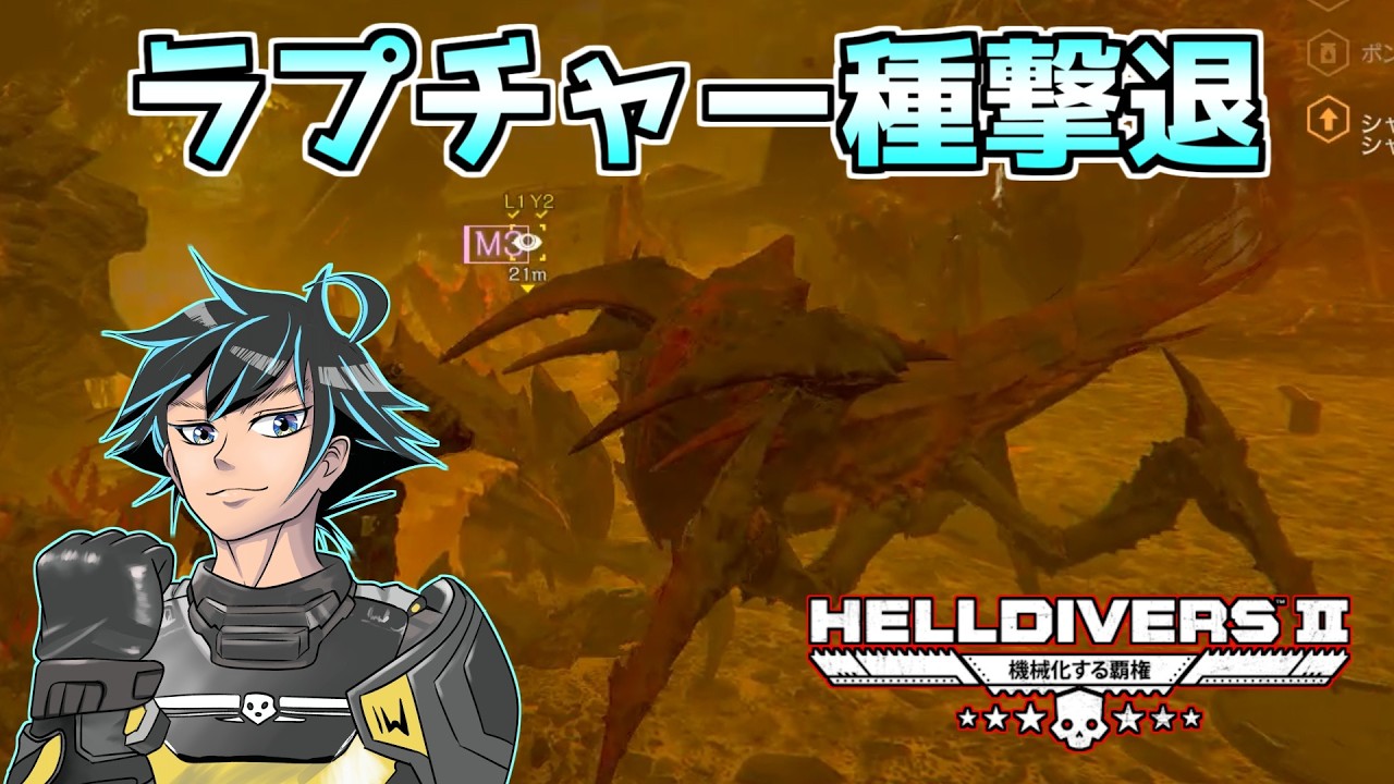 ターミニッドから惑星を救え！ラプチャー種に集合中【ヘルダイバー２】【HELLDIVERS2】