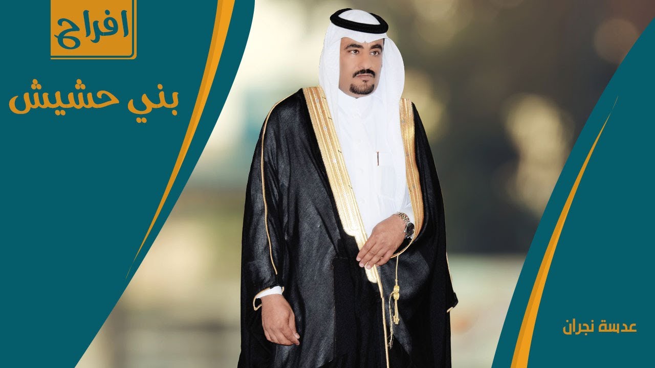 ||  حفل زواج || معحب حسين مسفر بني  حشيش || انتاج عدسة نجران