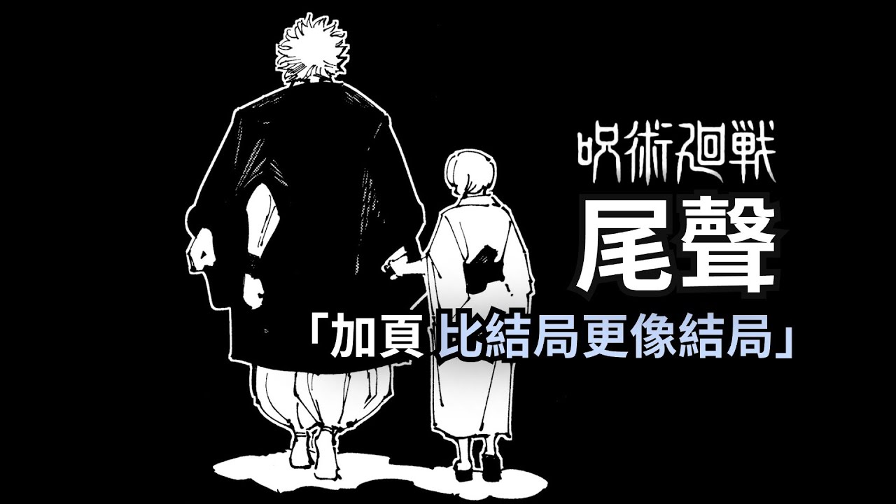 咒術迴戰完結加頁：真正的尾聲