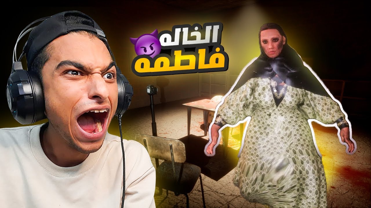 الخاله فاطمه حبستني جوا بيتها مع اصدقائي عشان نفتح بث في الديب ويب 😭 | Aunt Fatima - خالة فاطمة 🇸🇦