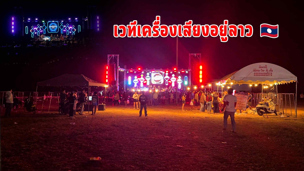 อลังการแสง-สี-เสียง พัฒนาเร็วมาก วงดนตรีลาวเฮา | ວົງດົນຕີບ້ານເຮົາພັດທະນາໄວແຮງ