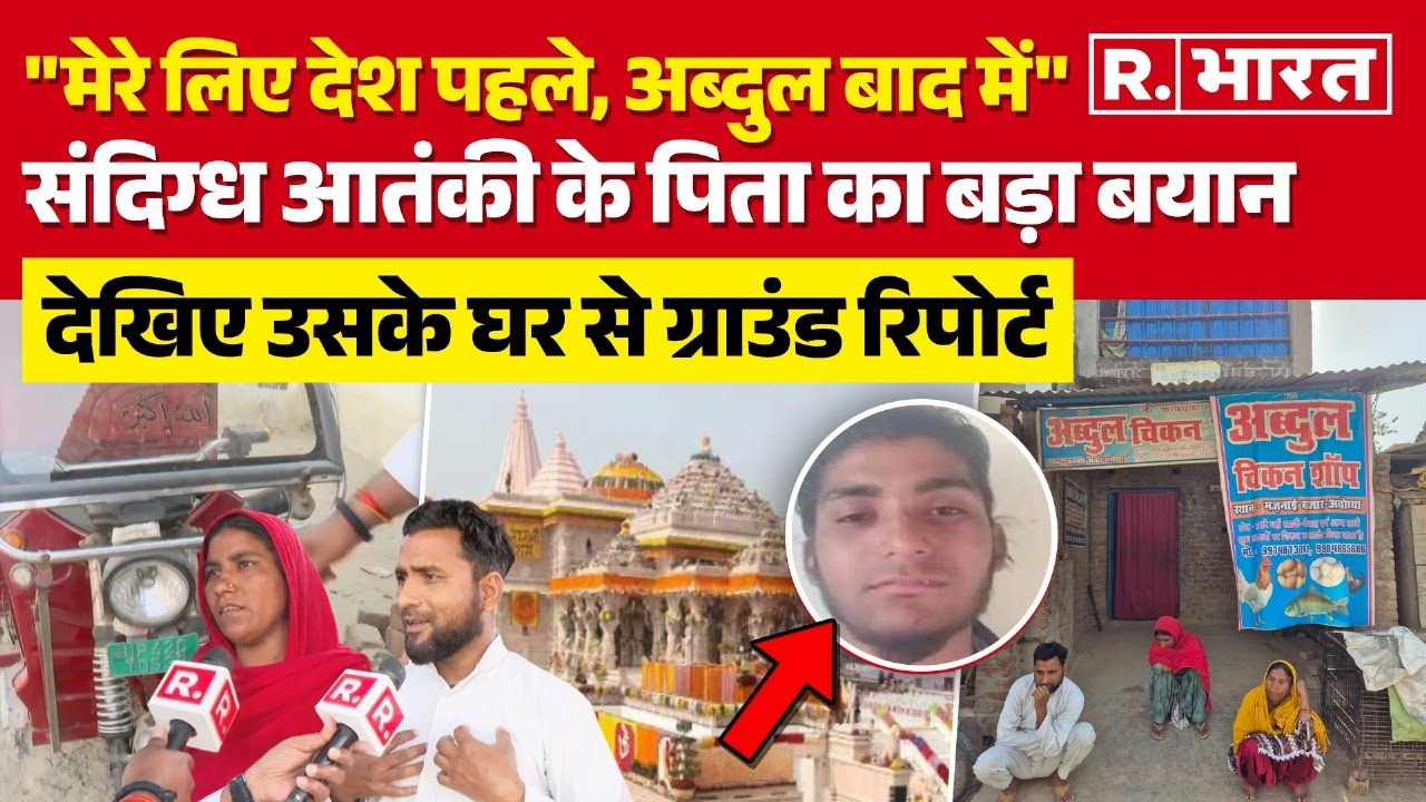 Ayodhya Terror Attack : संदिग्ध आतंकी अब्दुल रहमान के पिता ने किए चौंकाने वाले दावे! | Ram Mandir
