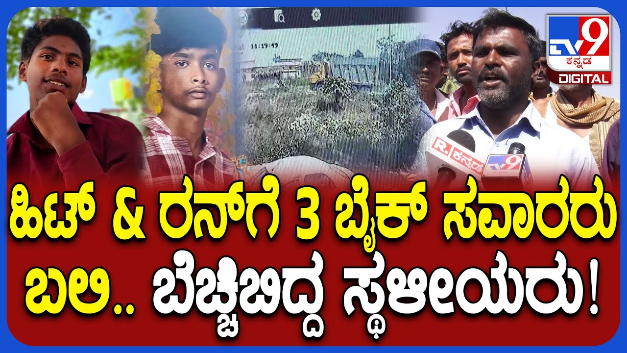 Devanahalli Incident: ಅತಿವೇಗವಾಗಿ ಬಂದು ಟಿಪ್ಪರ್​ಗೆ ಡಿಕ್ಕಿ ಹೊಡೆದ ಬೈಕ್ ಸವಾರರು.. ಮೂವರು ಬ*| #TV9D