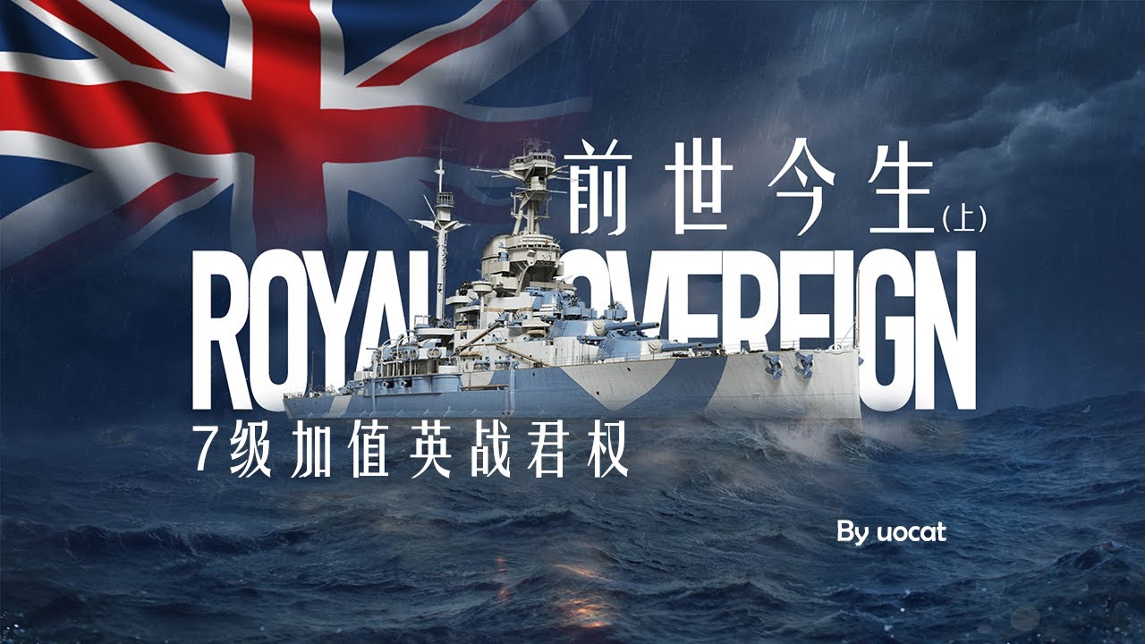 [战舰世界]猫叔不吃鱼-前世今生(上)-7级加值英战君权评测