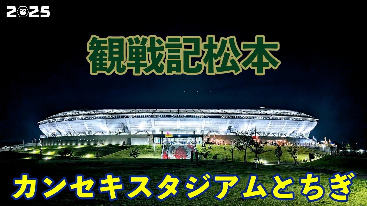 VLOG#223 栃木SC VS 松本山雅FC J3第18節  2025/6/28 カンセキスタジアムとちぎ
