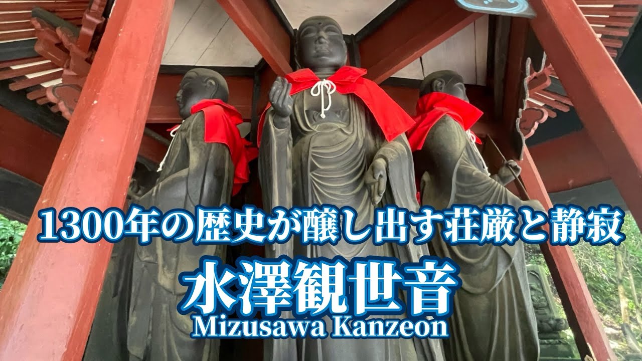 心洗われる祈りの地【水澤観世音】-Mizusawa Kanzeon-