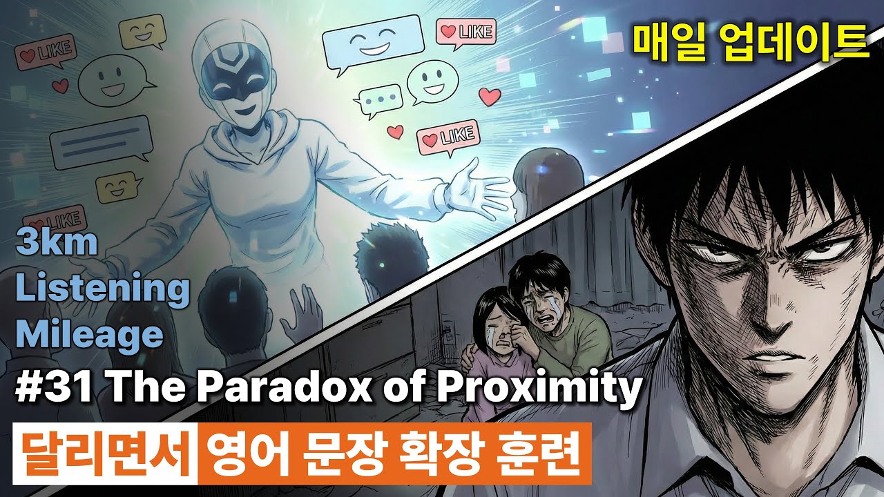영어 문장 확장 훈련(직청직해) - #31 The Paradox of Proximity