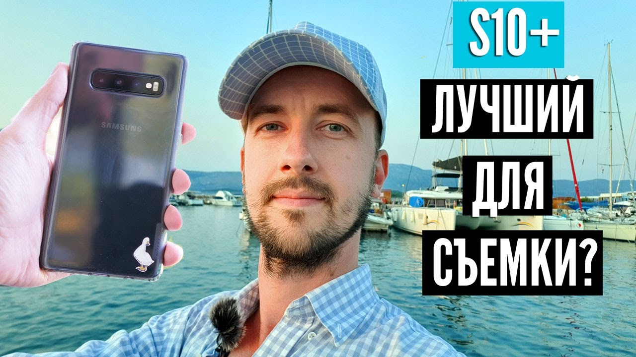 Лучший смартфон для видео? Samsung s10 plus, съемка видео на флагман