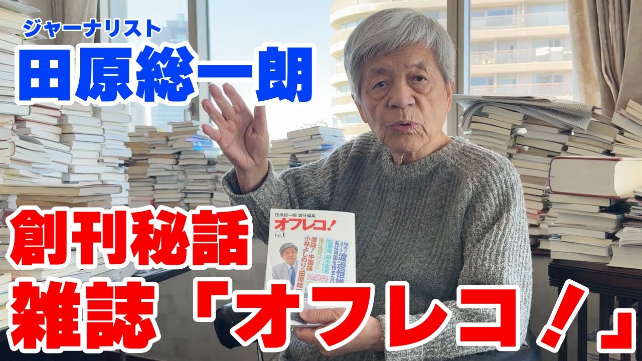 【田原総一朗】伝説の雑誌「オフレコ！」の紹介！渡邉恒雄さんとの対談の思い出とは...!