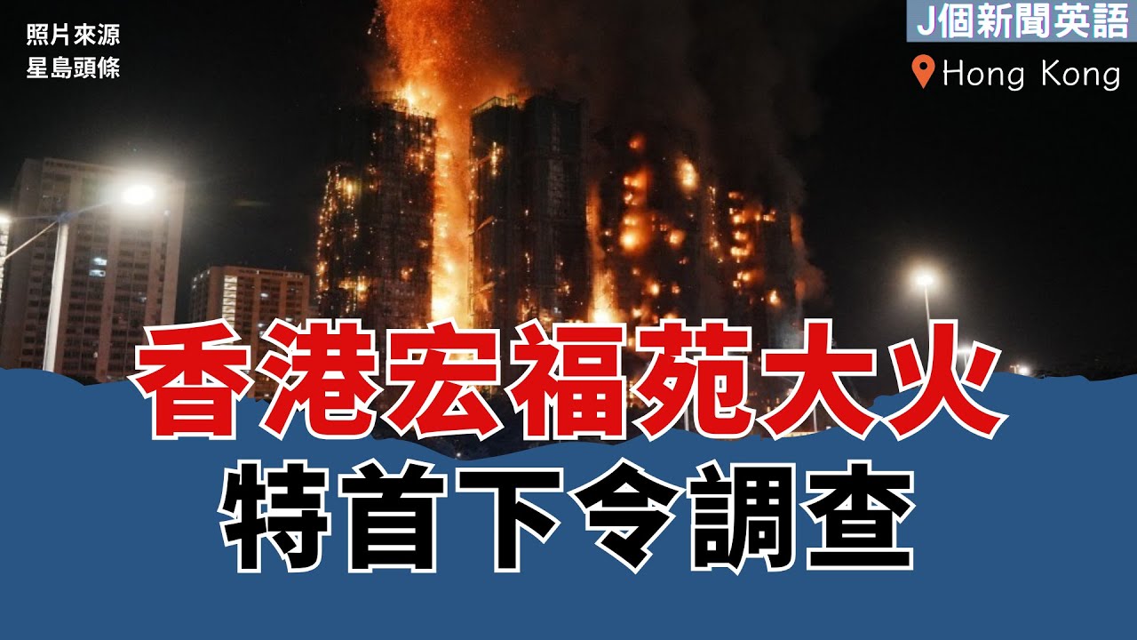 【J個新聞英語】香港宏福苑大火，特首下令調查｜EP174｜20251206｜#時事英文 #英文單字 #英文文法 #英文聽力