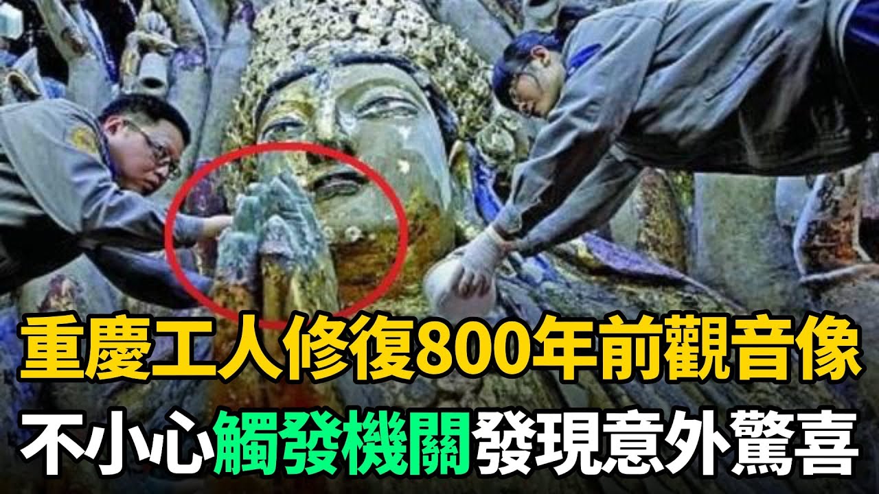 重慶工人修復800年前觀音像時，不小心觸發機關！打開後發現意外驚喜