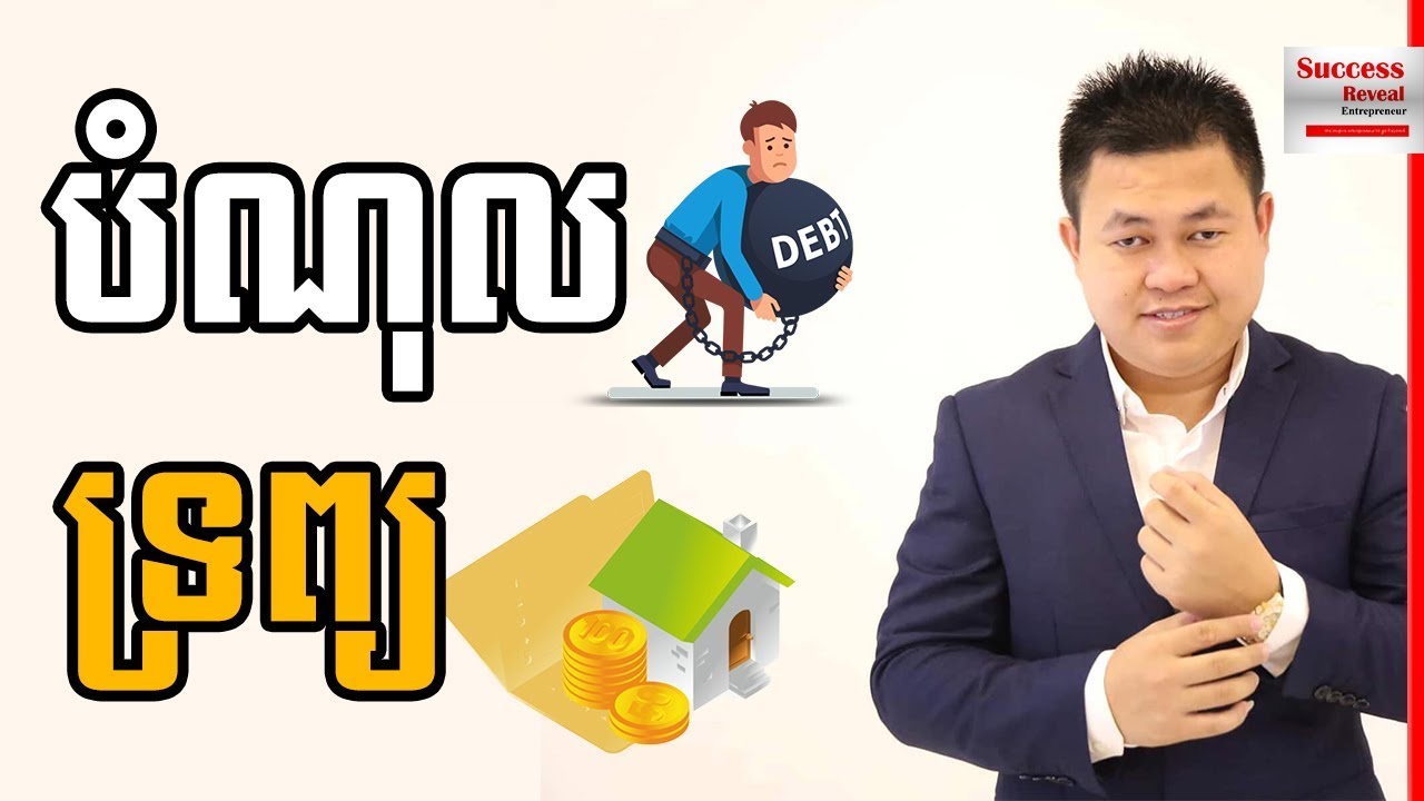 Uch Sambath - Asset vs Liability in Khmer | Success Reveal