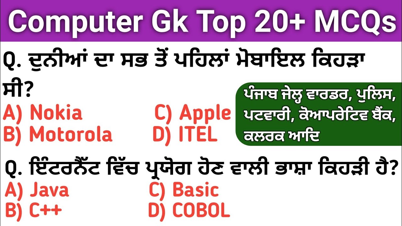 Computer GK Top 20+ MCQs | Computer For Punjab Jail Warder/Police | Computer Questions | Computer