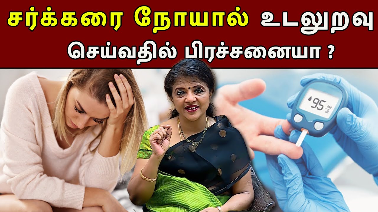 சர்க்கரை நோயால் உடலுறவு செய்வதில் பிரச்சனையா? diabetes
