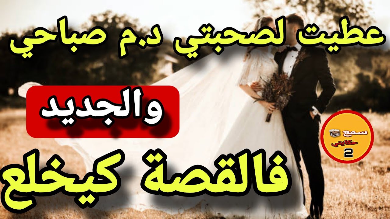عطيت سروال ليلة دخلة لصحبتي باش تزوج حتى هي 😱ولي وقع كااارثة عضمى 🤯والجديد فالقصة كيخلع