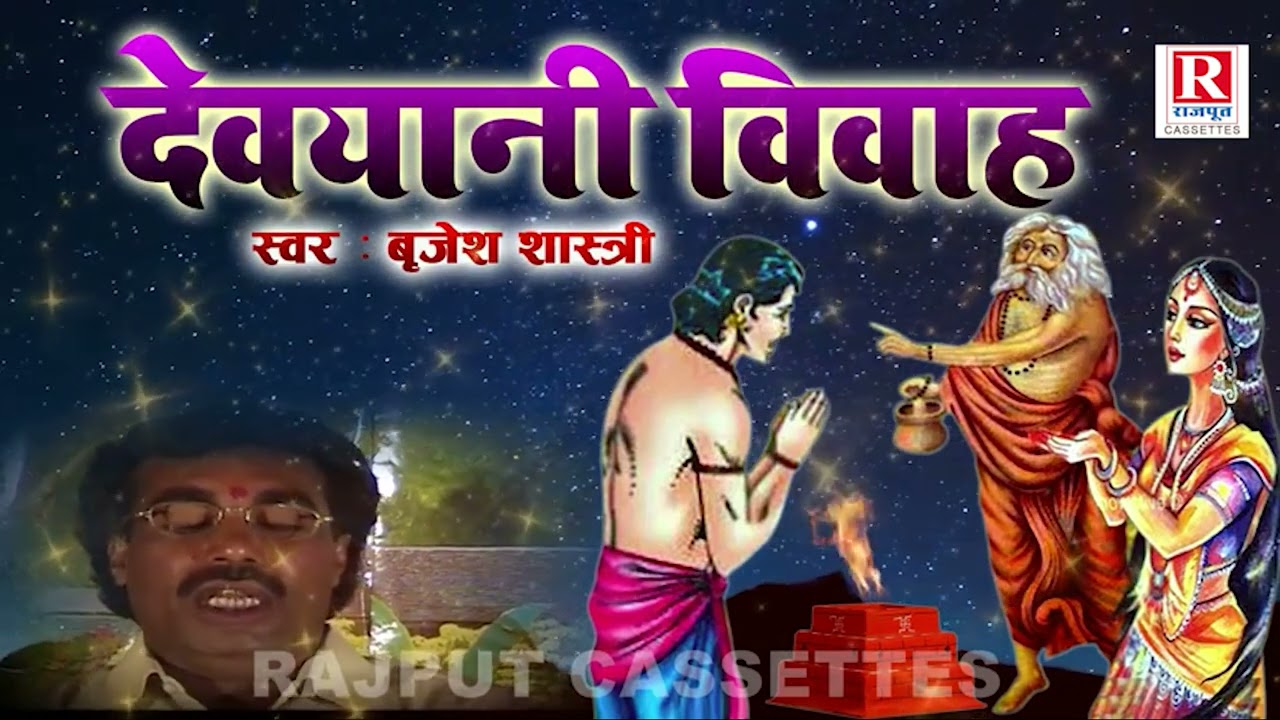 #Brijesh_Shastri_Kissa | Devayani Vivah | देवयानी विवाह |  Hindi Dehati Kissa |  Kissa