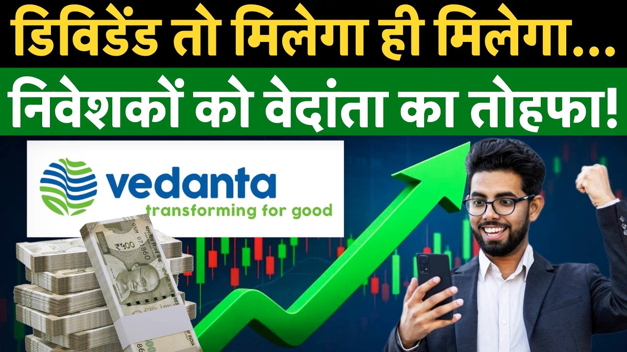 Vedanta Dividend Gift | Vedanta के CFO ने कही बड़ी बात, Anil Agarwal का भी Dividend पर फोकस?