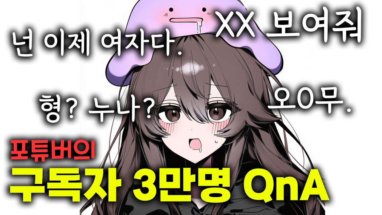 어질어질한 포켓몬 유튜버의 구독자 3만명 기념 QnA...!