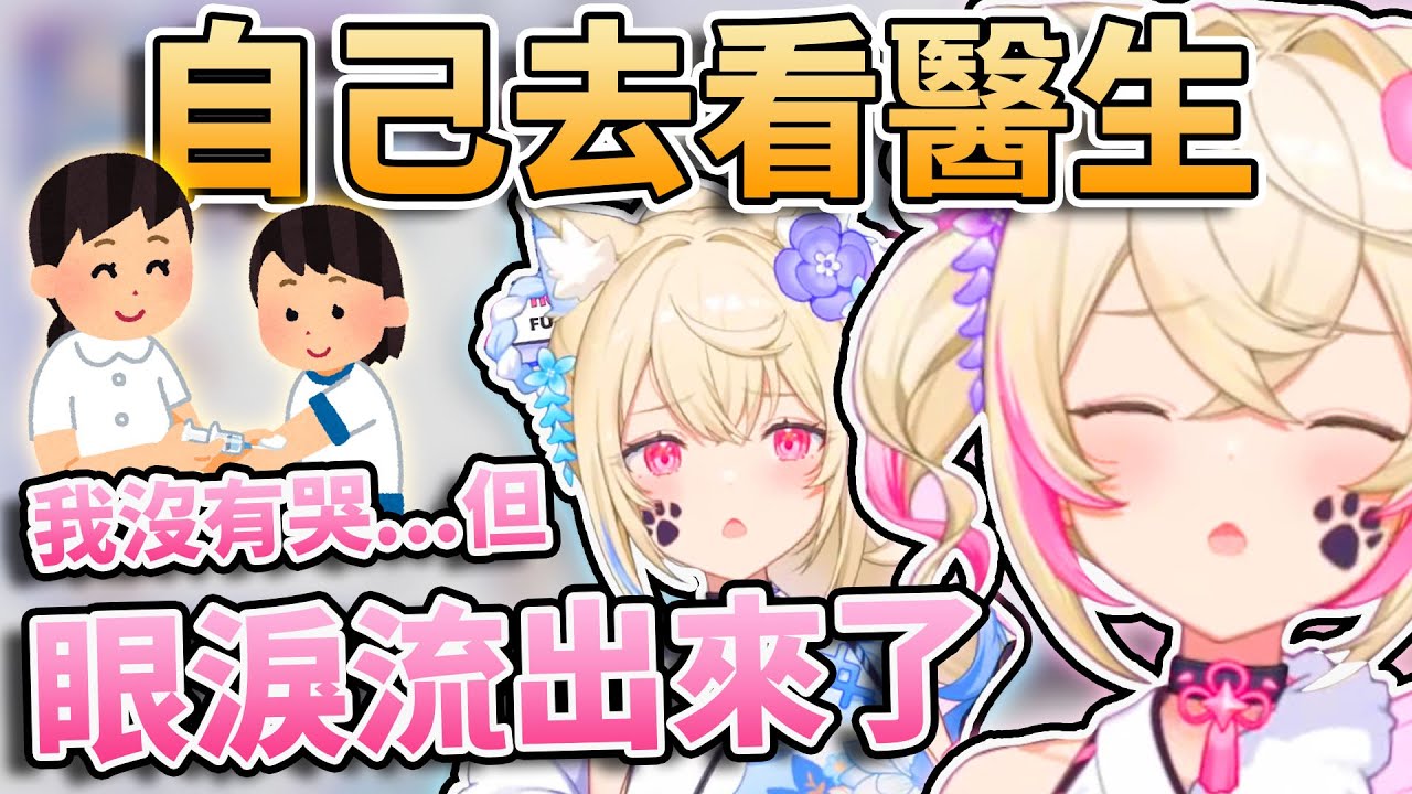 🩹沒有哭 但眼淚流出來了...！！🏥 FUWAMOCO做定期健康檢查！勇敢的Mococo自己去看了醫生！🥺不喜歡發牢騷但真的想跟觀眾度過更多時間！🩵🩷 【FUWAMOCO】【hololive中文精華】