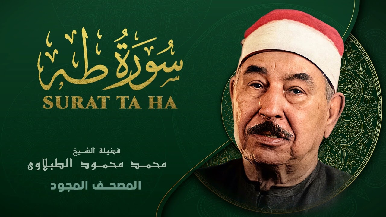 سورة طه    من روائع الشيخ محمد محمود الطبلاوي    تلاوة احبها الجميع