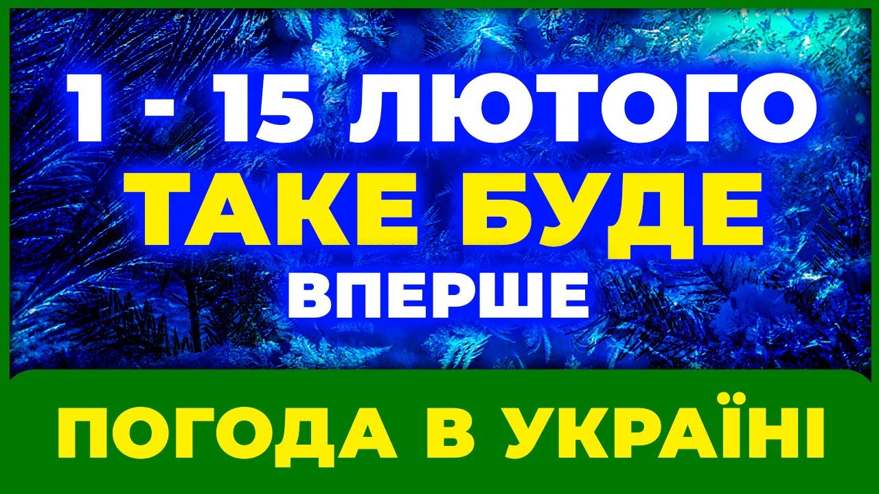 ▀ Синоптики в шоці: що готує лютий українцям