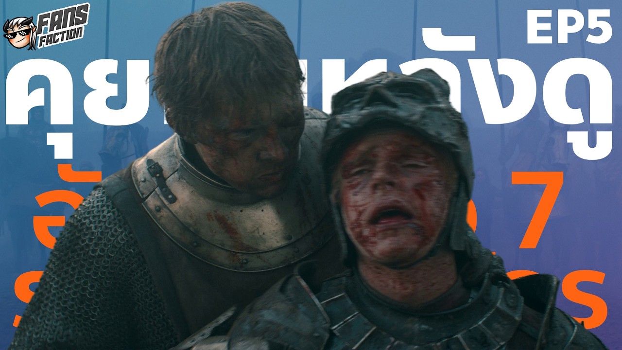 โหด ดิบ โคตรอัศวิน !!! คุยหลังดู Knight of the Seven Kingdoms กับ @FansFactionStudio  EP.5