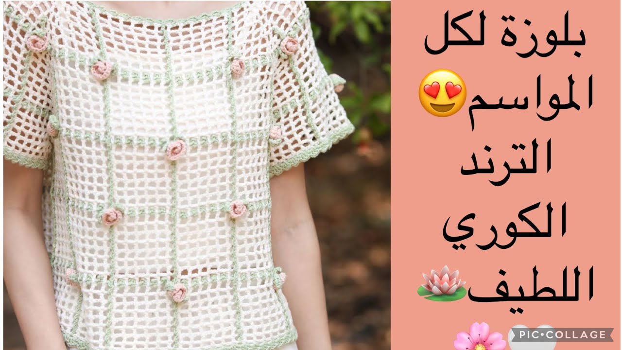 #بلوزة لكل المواسم😍 الترند الكوري اللطيف🩷💚🤍سهل وسريع ✅مع شرح طريقة عمله بكل المقاسات🪷#crochet #بلوز 